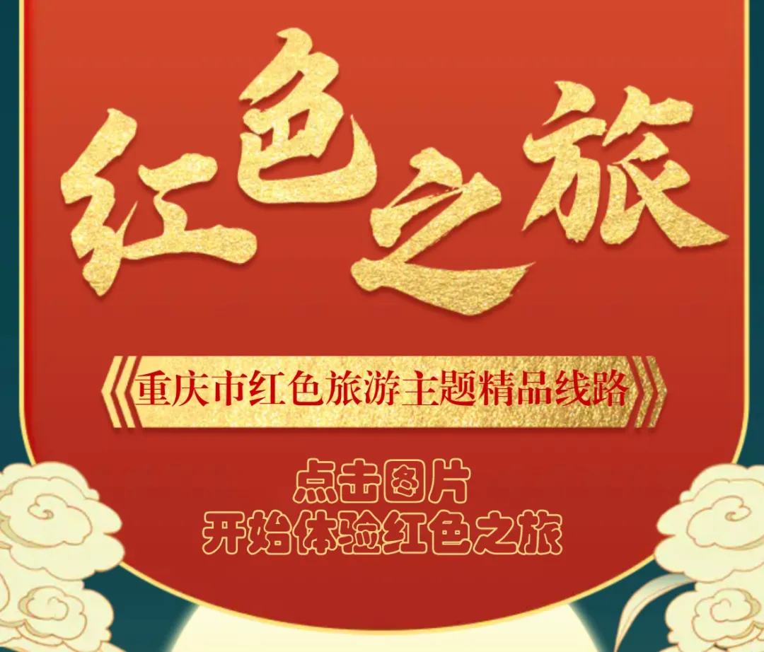 重庆旅游重庆推出21条红色旅游精品线路,带你重