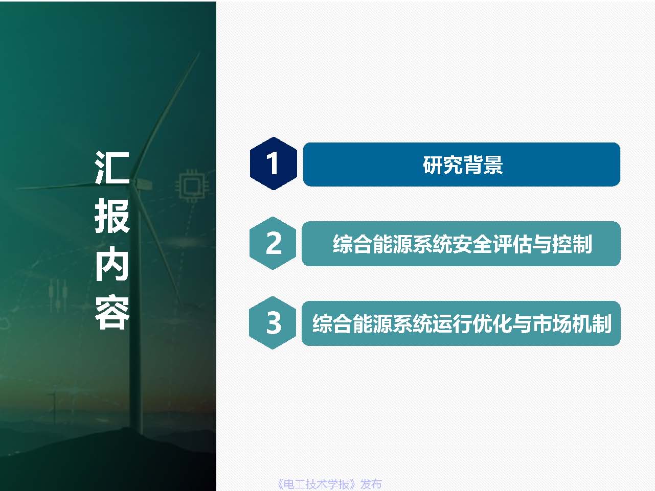 东北电力大学姜涛：促进新能源消纳的综合能源系统安全性与运行