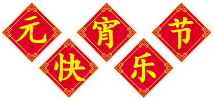 今日元宵节,祝福送上！愿您幸福平安，阖家团圆