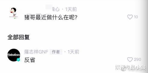罗志祥与网友互动，称自己最近在“反省”，网友回复：呕，滚
