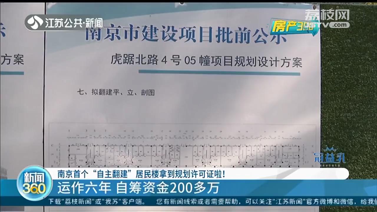 自筹资金200多万 南京首个&ldquo;自主翻建&rdquo;居民楼拿到规划许可证