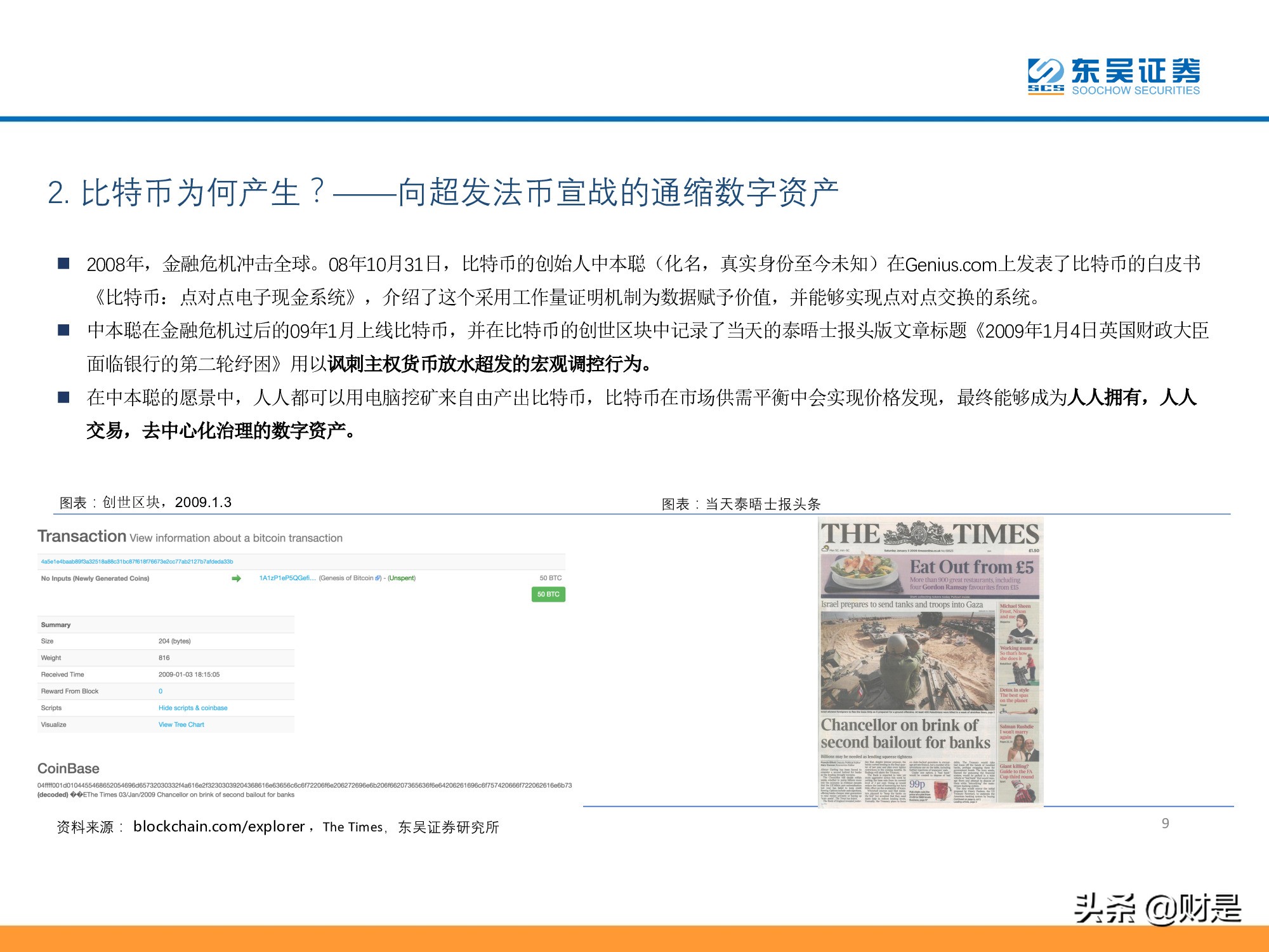 数字资产、区块链系列专题报告：比特币，一种去中心化的未来资产