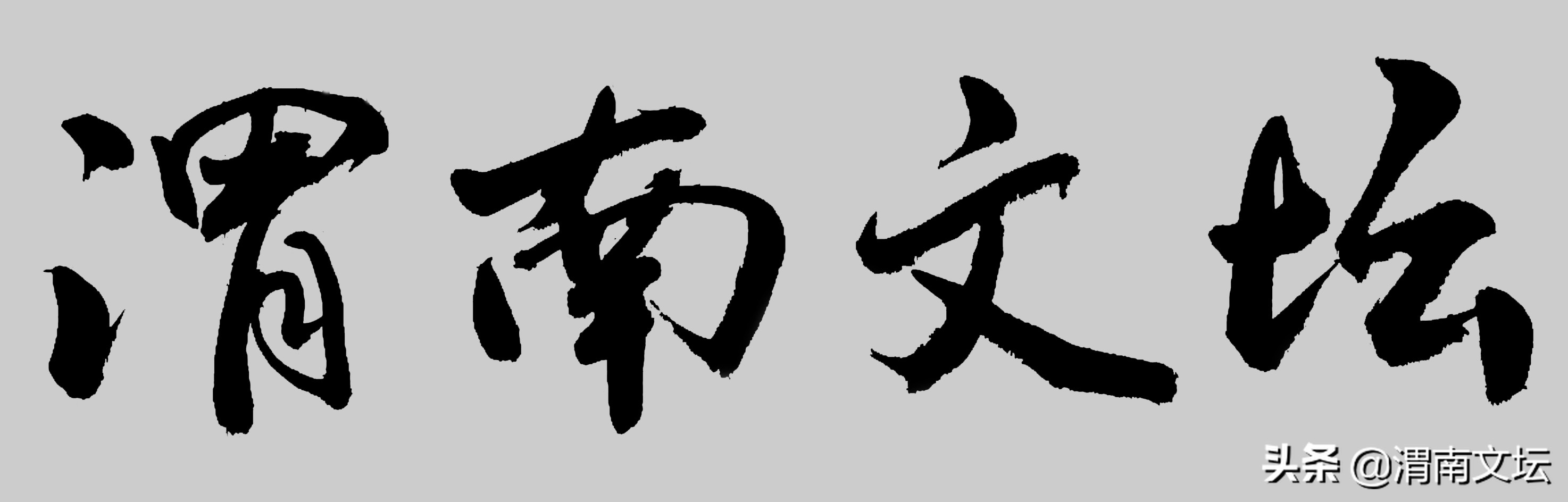 五四青年节献礼 | 李佳璐：我们是青年-第1张图片-非凡网