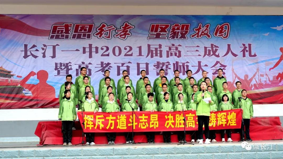 长汀一中举行2021届高三成人仪式暨高考百日誓师大会