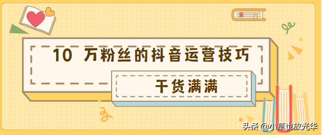新手如何运营抖音从0到10万粉丝，说说我的一些方法