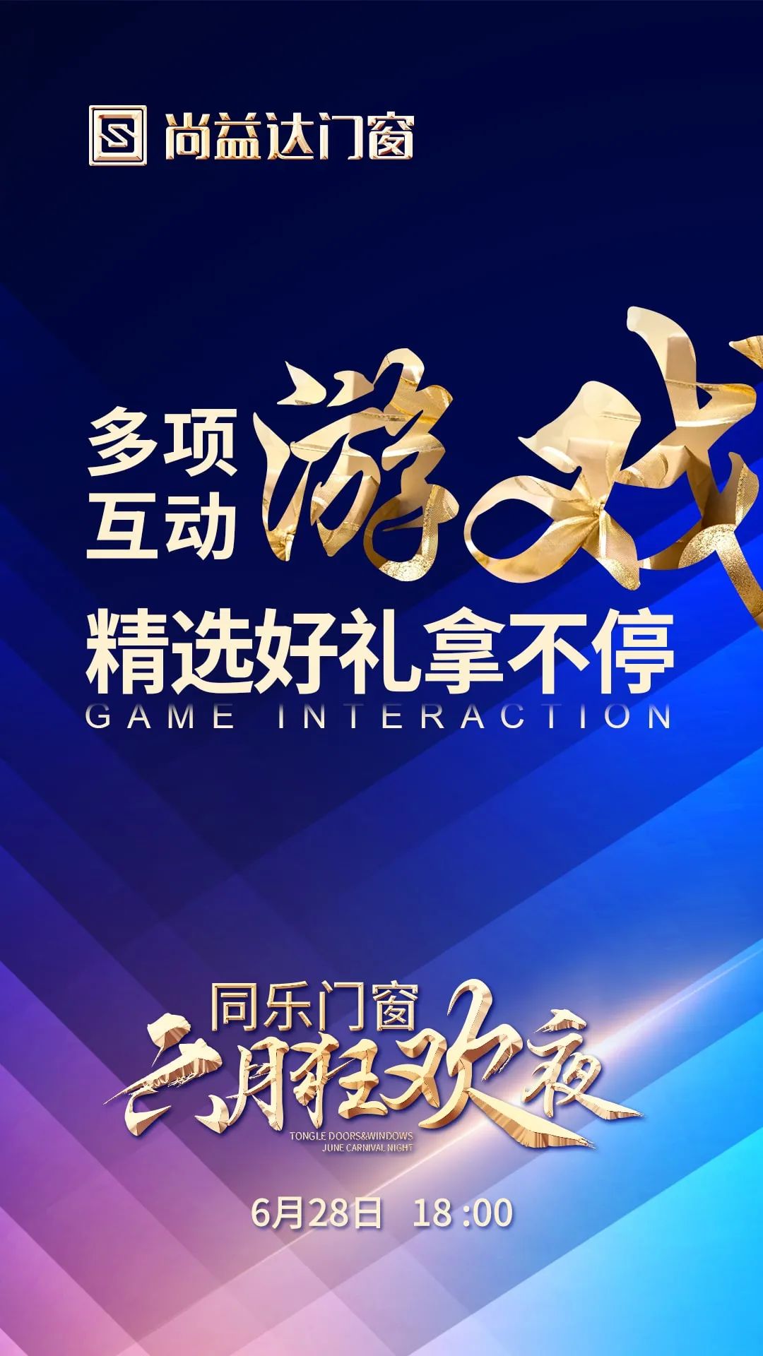 创新有为，锐意进取｜尚益达“六月狂欢夜”圆满成功