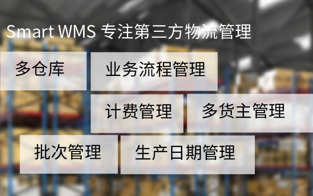 案例 | Smar WMS 助力大通物流改善仓储管理