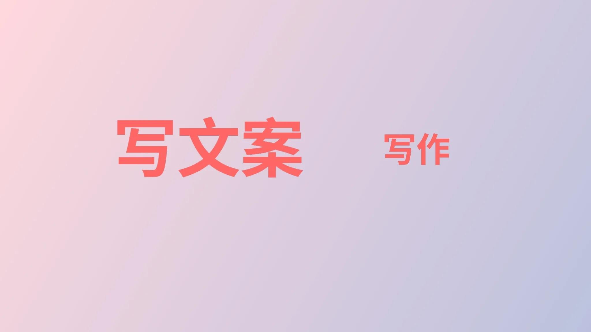 写作和写文案一样吗？