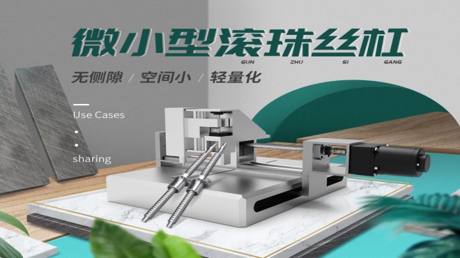 「機(jī)械動(dòng)圖」微小型滾珠絲杠使用案例