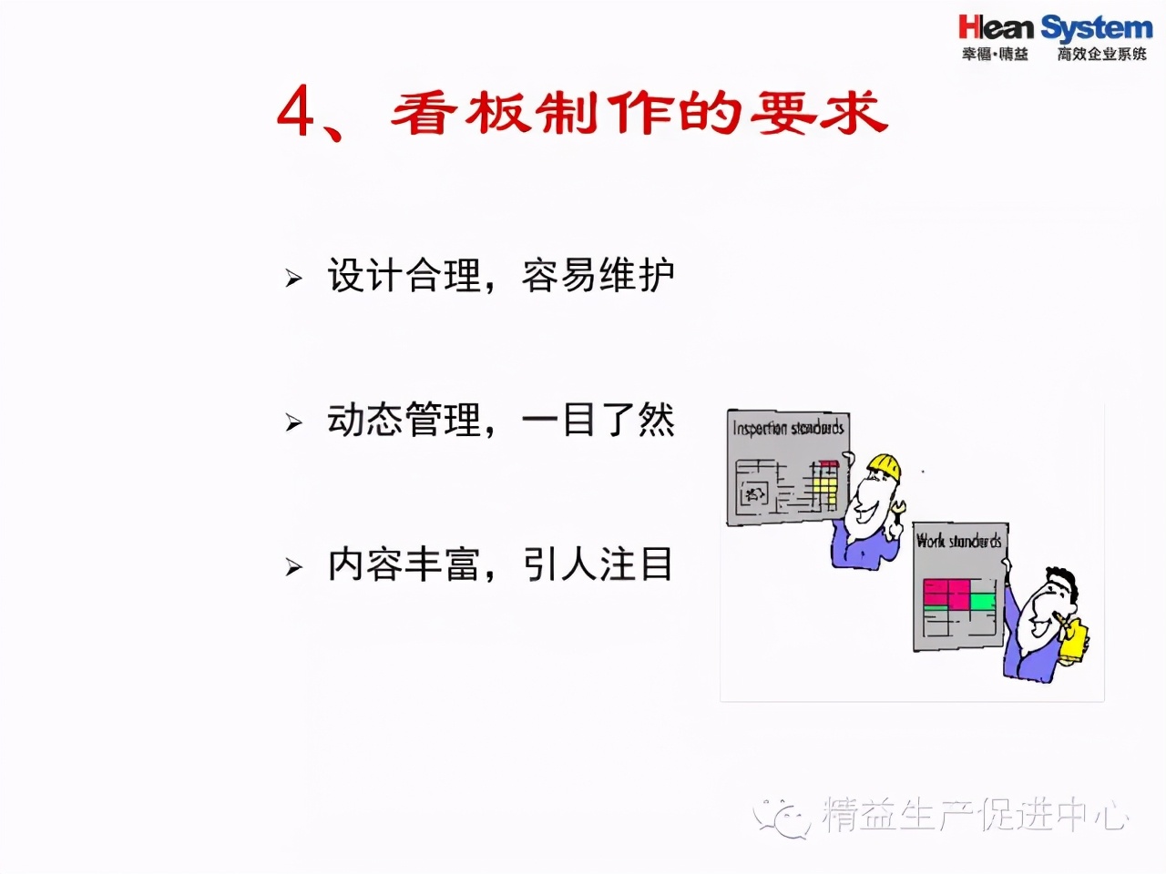 「精益學堂」班組日常管理