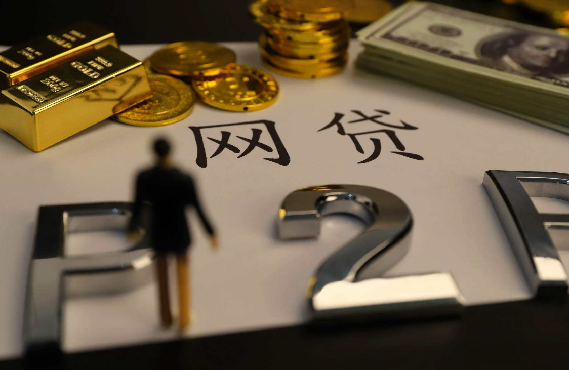 23個網(wǎng)貸平臺被關(guān)閉，涉及金額6.3億元，欠的錢不用還了？
