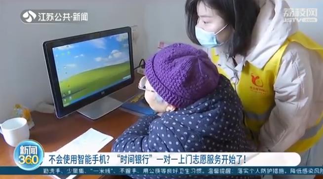 老人不会用智能手机？“时间银行”一对一上门志愿服务开始了