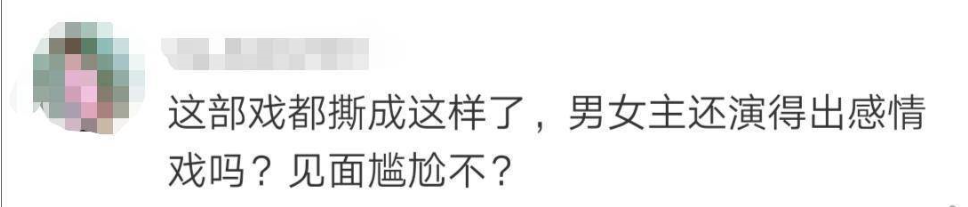 撕番风波后首同框，男女主角无交流，网友：撕成这样还演感情戏？