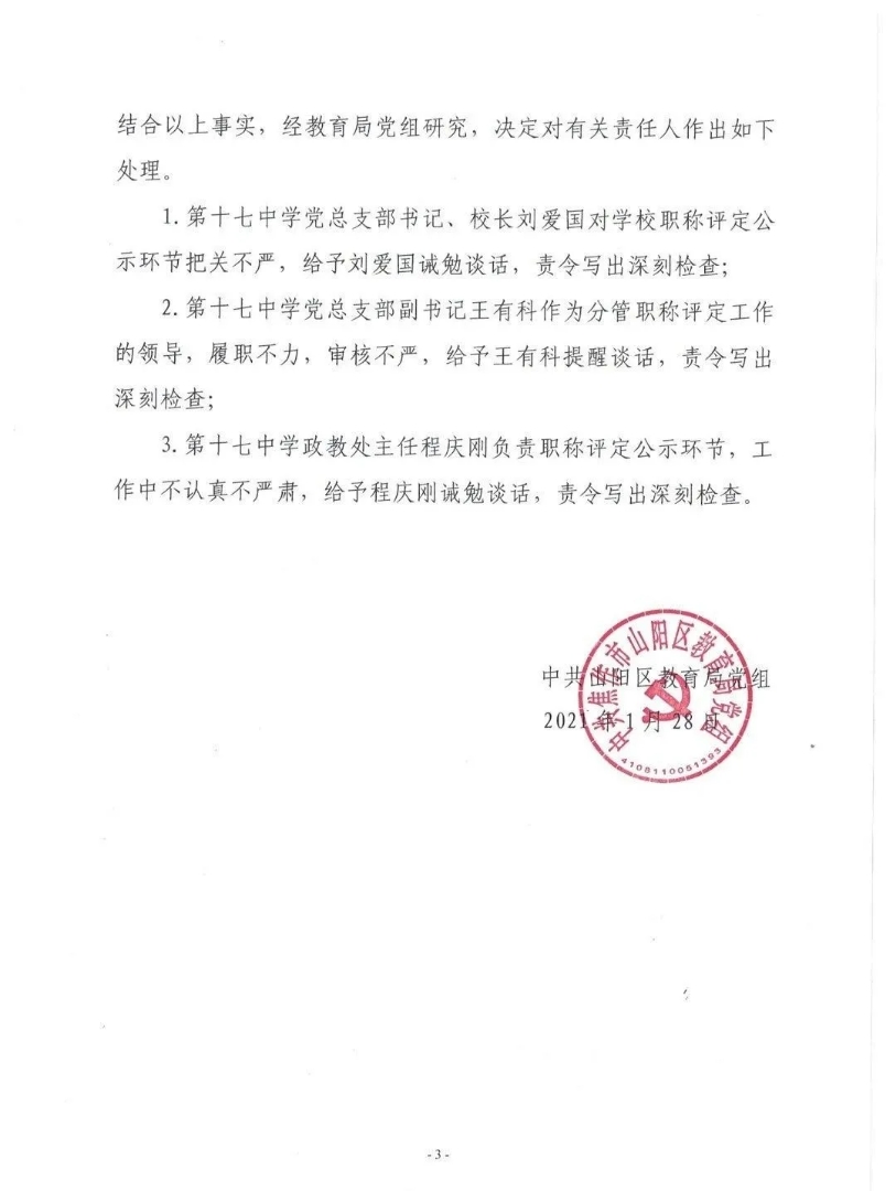 焦作女教师状告教育局案庭审后，山阳区教育局局长当天被免职，原山阳区应急管理局局长接任