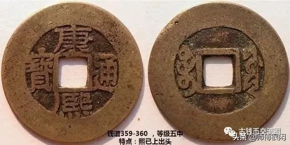 康熙通宝篇,宝源局若干常见版别