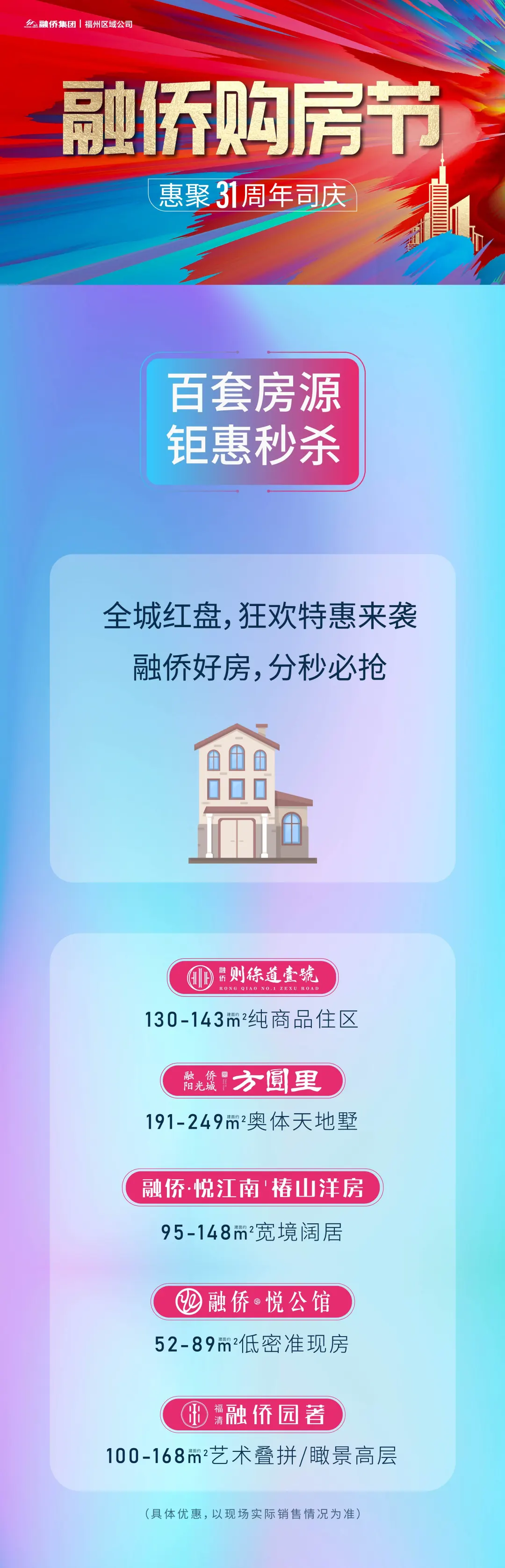 融侨购房节｜约惠31周年司庆，全城红盘狂欢来袭