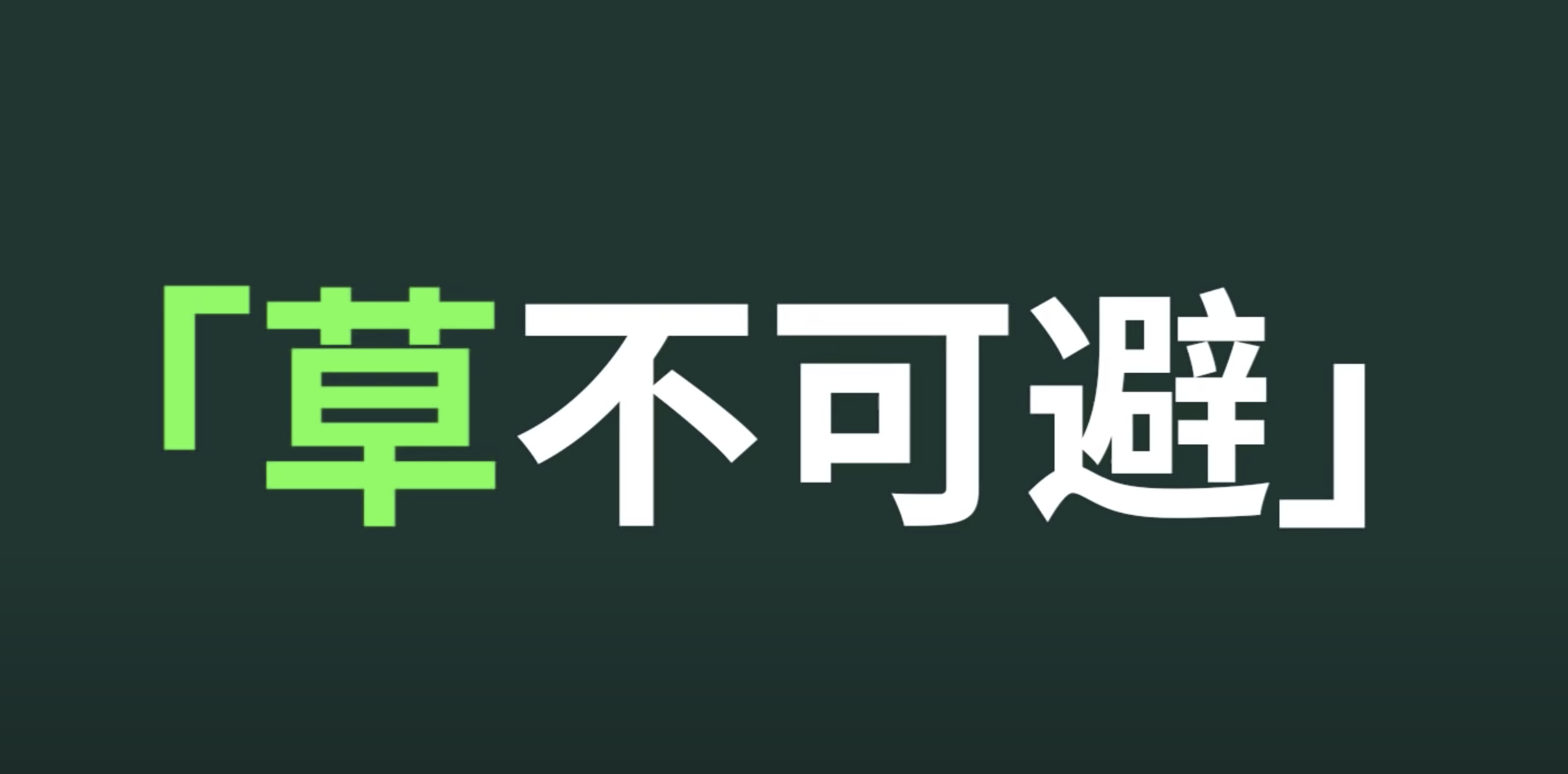 「草」真是個萬用的漢字，在日本用會笑，在中國亂用小心挨揍