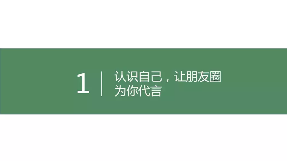 如何打造一个让客户主动联系你的朋友圈?