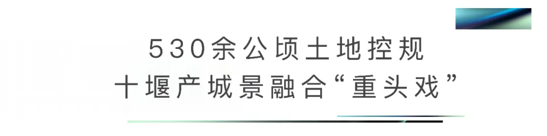 约530公顷,十堰这里土地控规出炉,未来不可想象