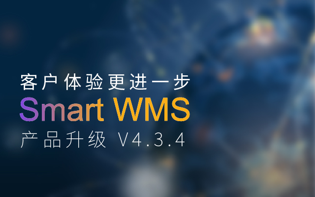 产品升级 | Smart WMS V4.3.4 升级信息