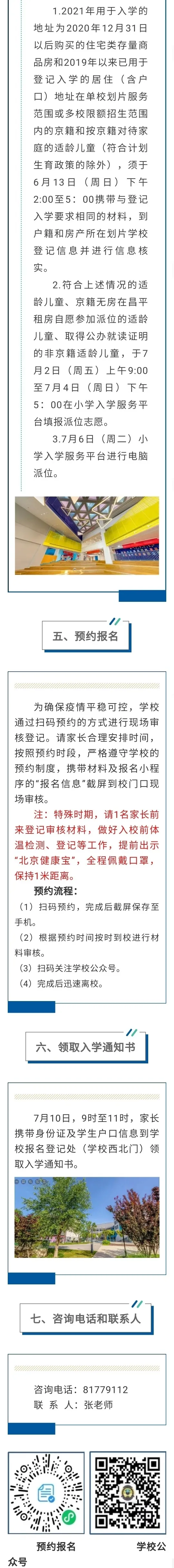 昌平區(qū)小學(xué)2021年小學(xué)招生簡章及入學(xué)政策(圖39)