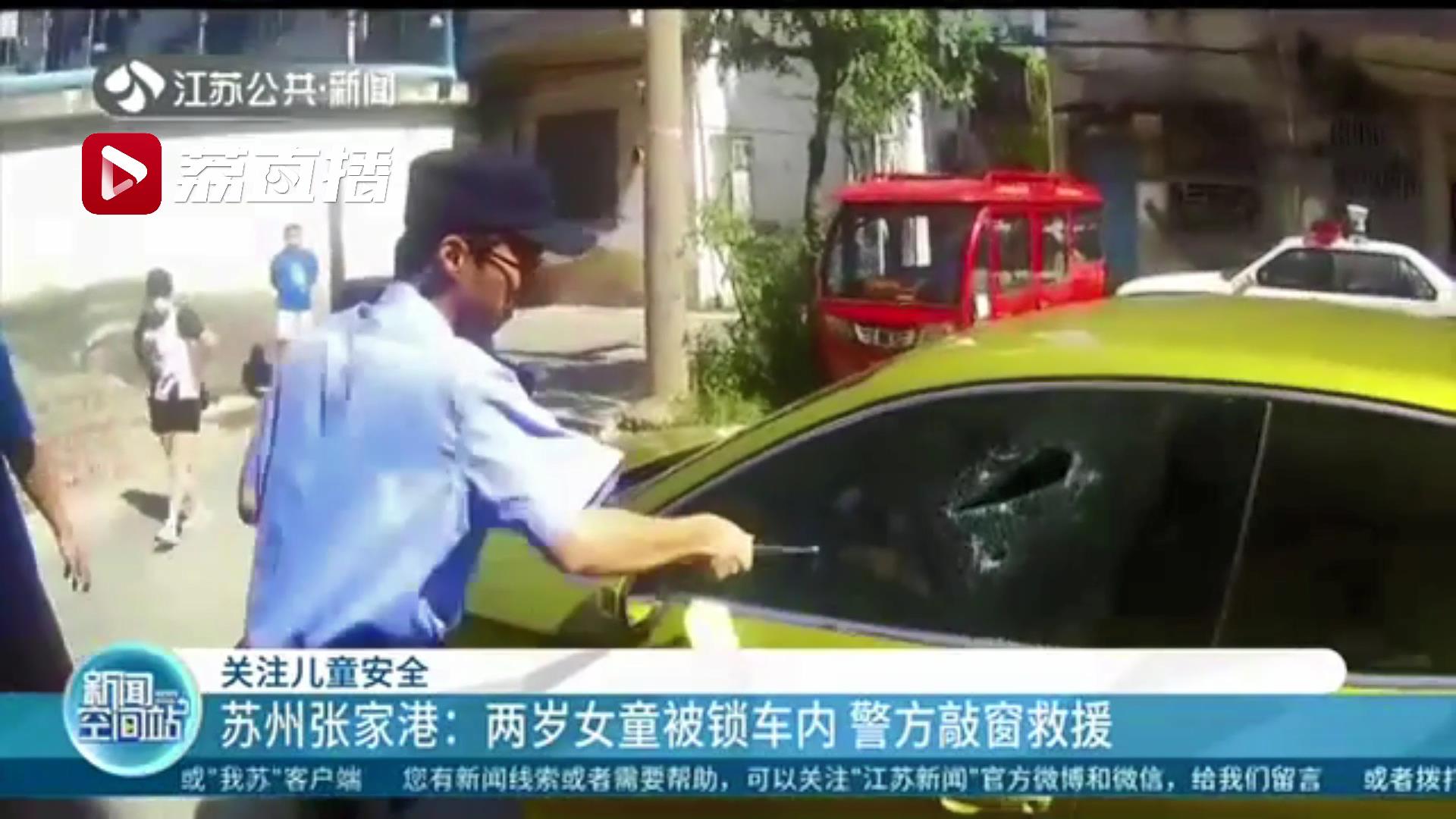 粗心妈妈下车时拿错车钥匙 误将两岁女儿锁车内 民警用警棍敲窗紧急救援