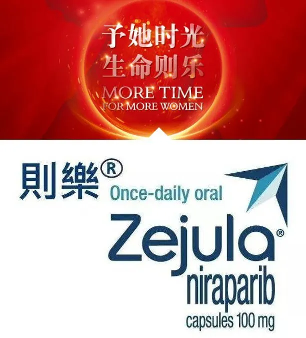尼拉帕利(则乐)国家药监局新适应症获批，卵巢癌一线维持治疗