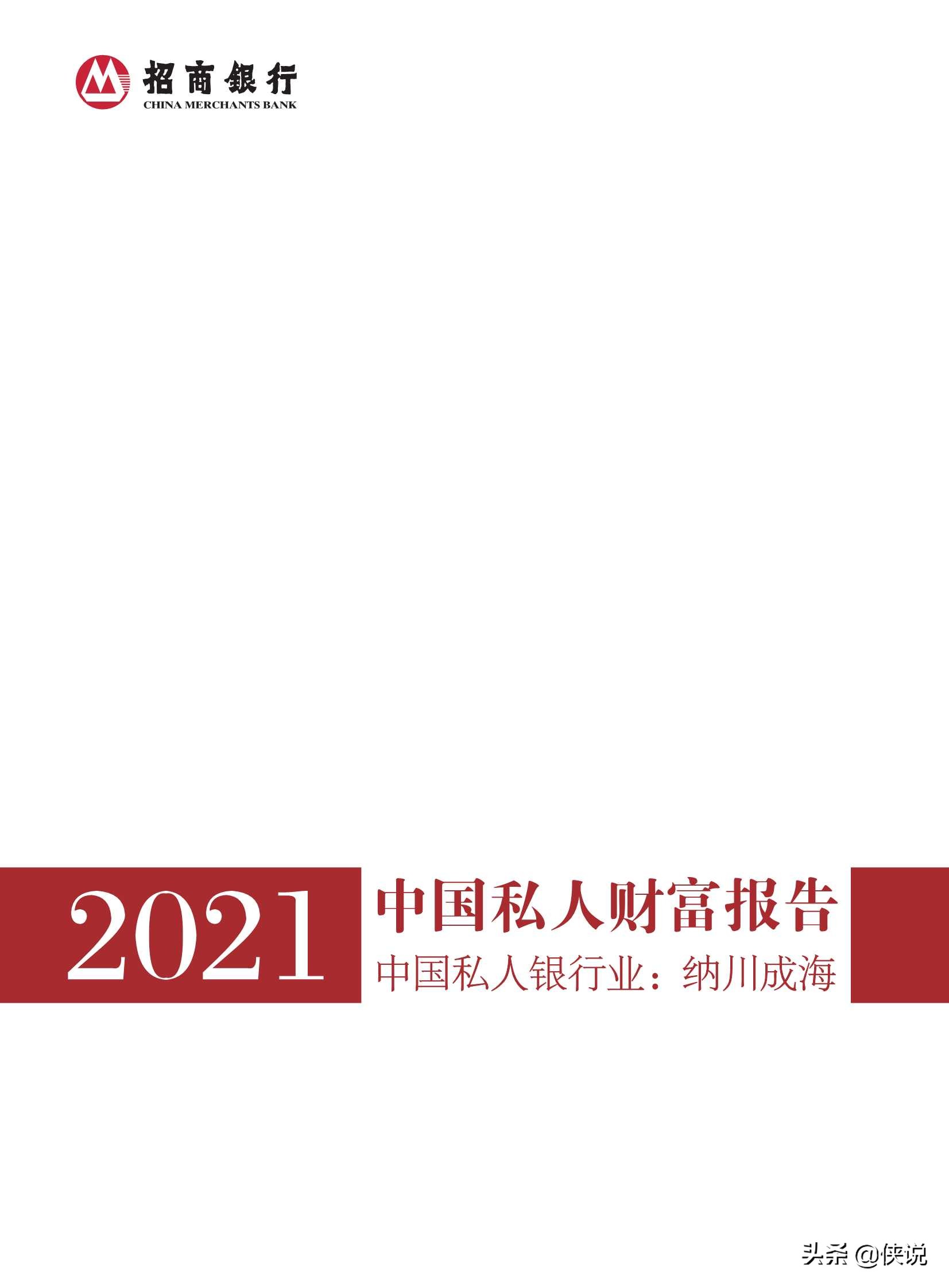 2021中国私人财富报告（招商银行）