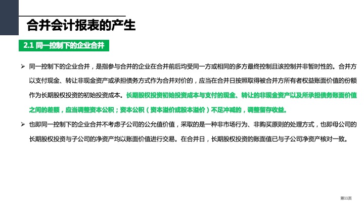 财务管理精品课件：合并财务报表编制方法指引（2021版）