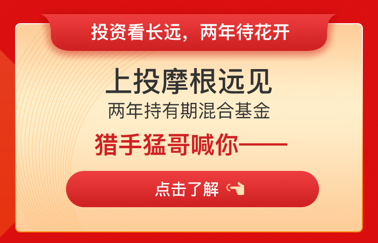 2021开个好“投”！上投摩根远见两年持有期混合基金今日开售