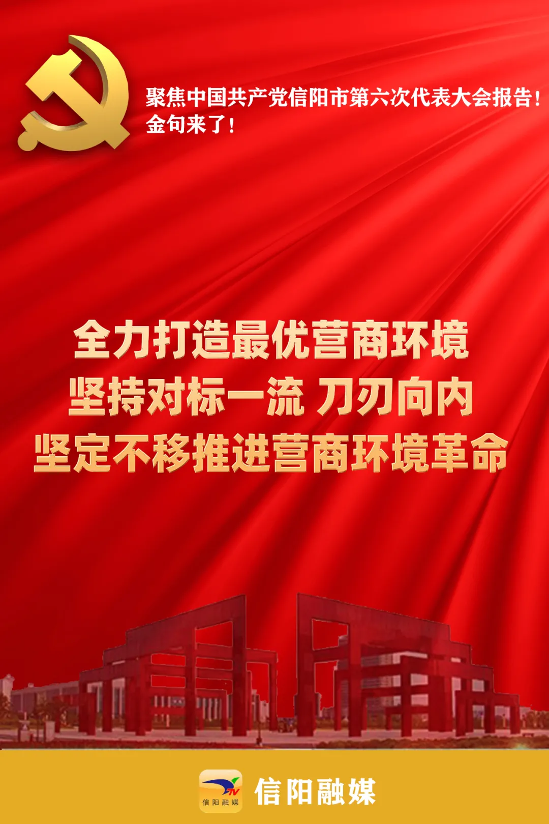 金句来了！聚焦信阳市第六次党代会报告！