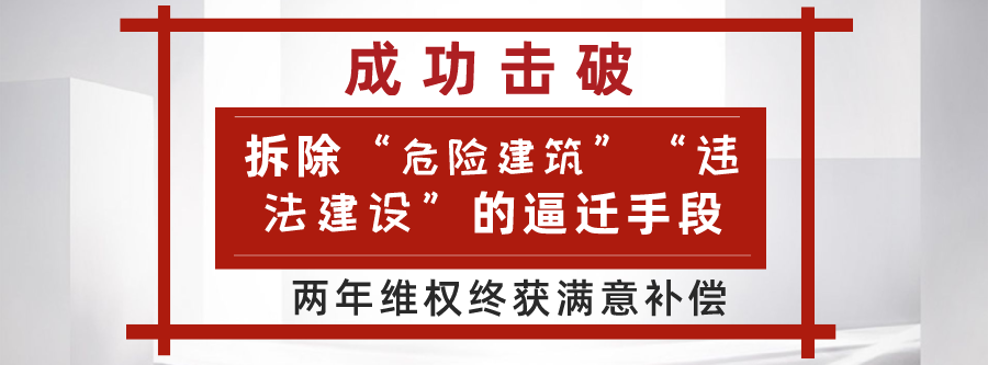 成功击破：拆除“危险建筑”“违法建设”逼迁手段｜终获满意补偿