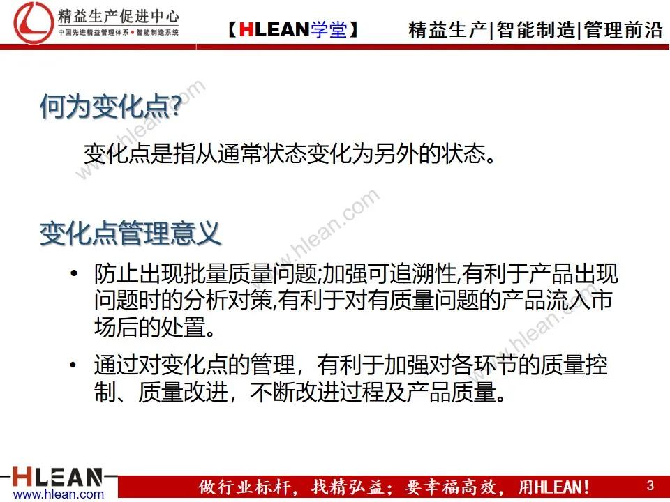 「精益学堂」变化点管理培训——阻断不良发生之活动