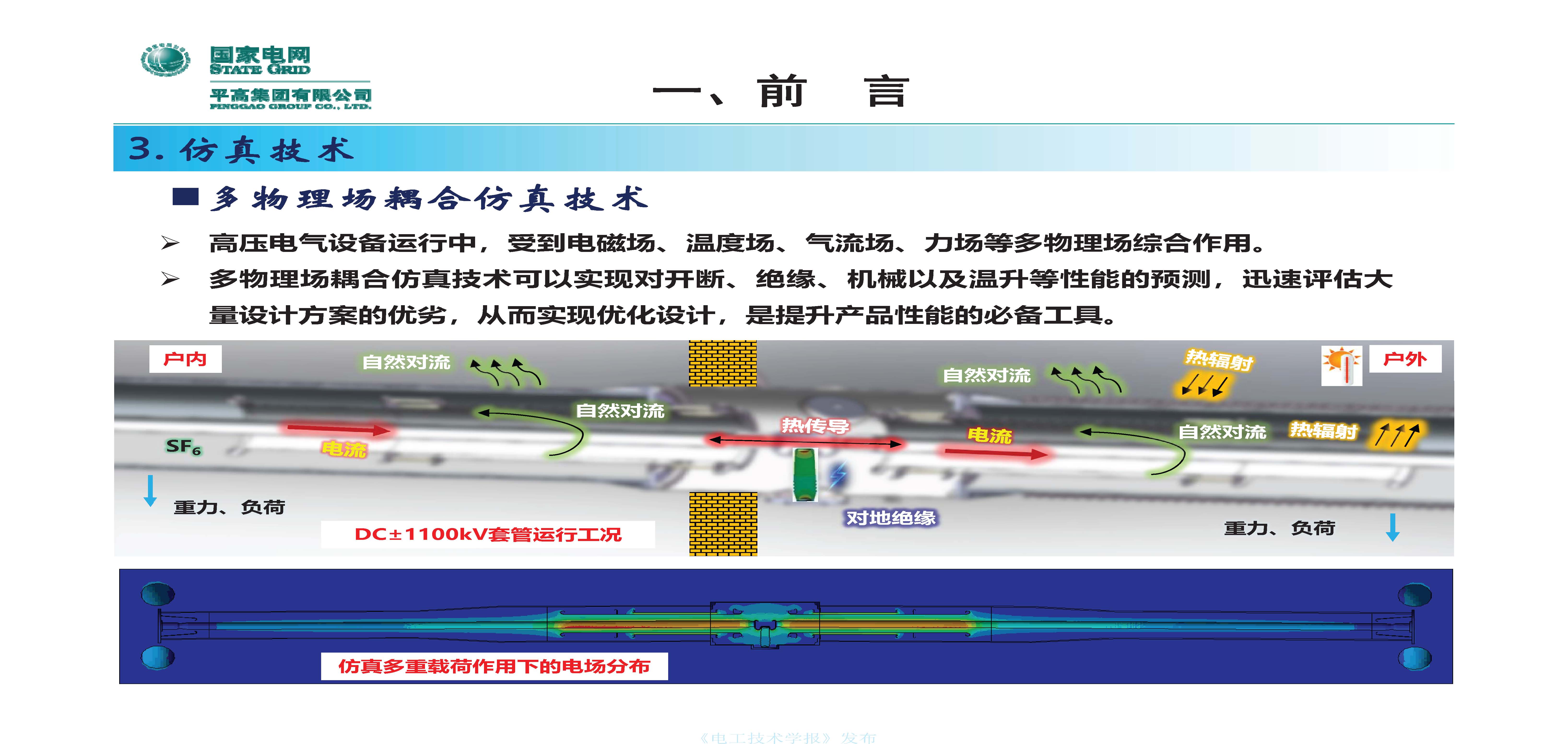 国网平高电气集团钟建英总工：高压开关设备核心技术及发展趋势