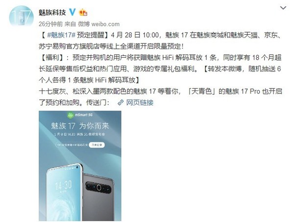 魅族17系列产品预订提示：新零售打开限定预订 预订送耳放
