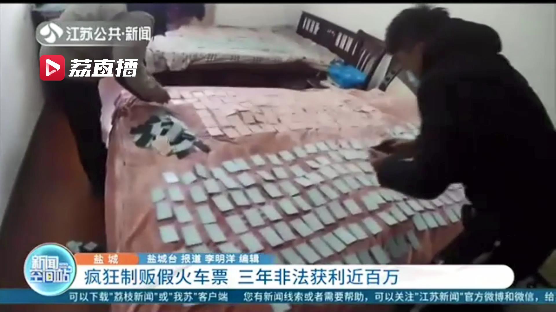 男子动歪脑筋疯狂制贩假火车票，每月售卖超过2000张