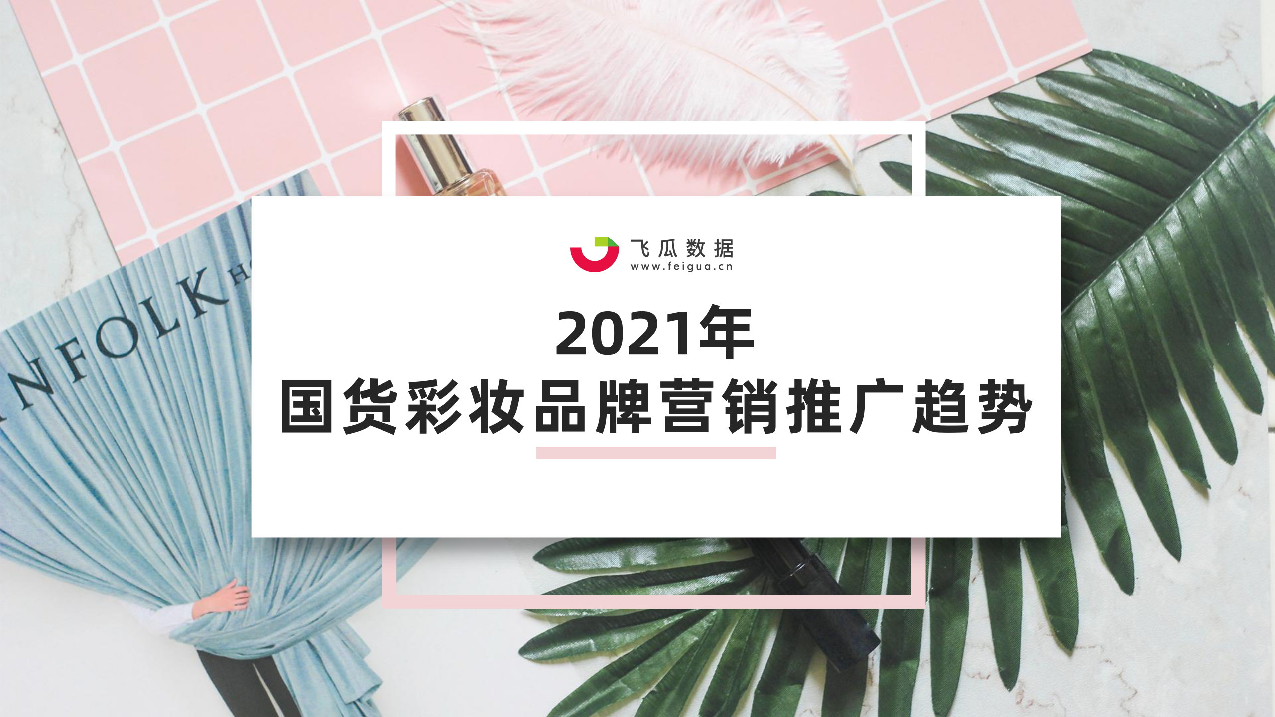 2021年国货彩妆品牌推广营销趋势