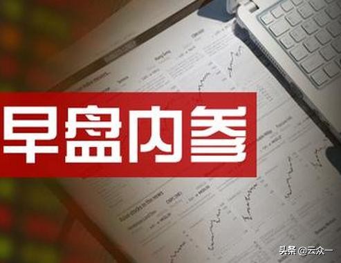 4月20日盘中机会前瞻（信息量超大）