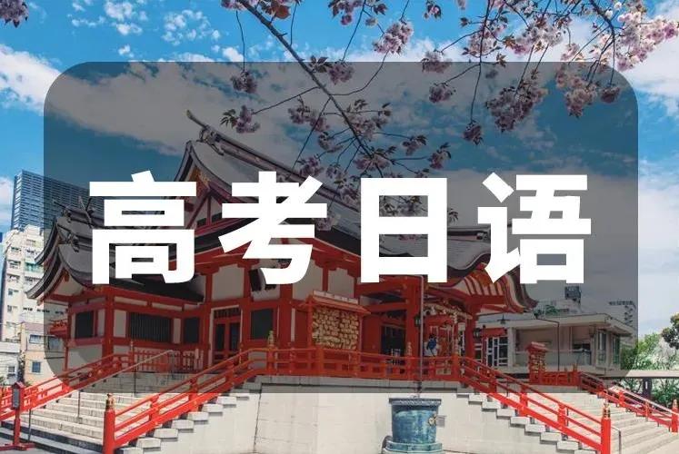 杭州高考日語培訓學校：2021年高考時間公布