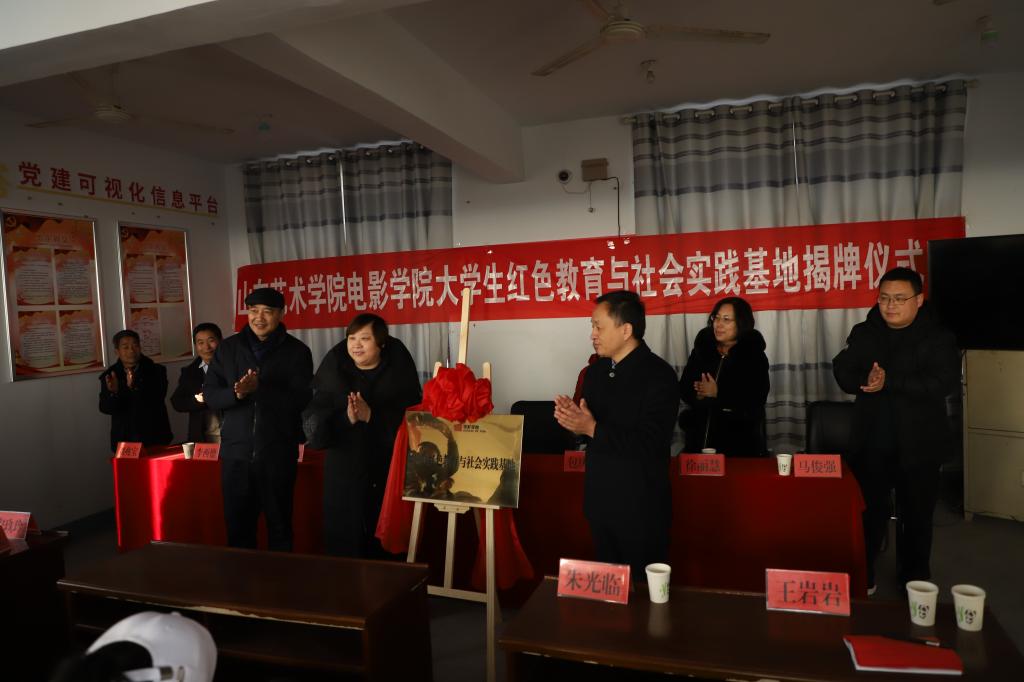 山艺电影学院“大学生红色教育与社会实践基地”落户平邑