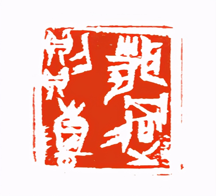 《印象滨海2020》：社员作品部分——篆刻作品（十三）