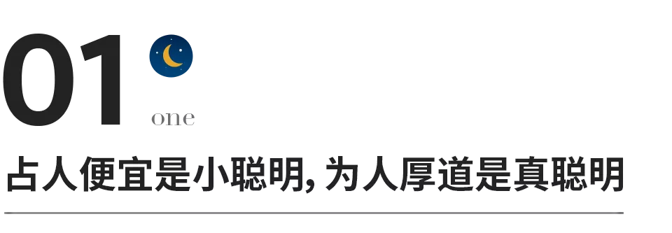 什么是小聰明,什么是真聰明?