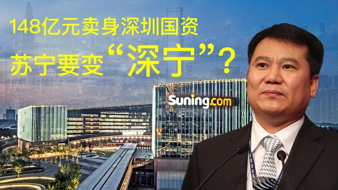 148亿元卖身深圳国资 苏宁要变“深宁”?