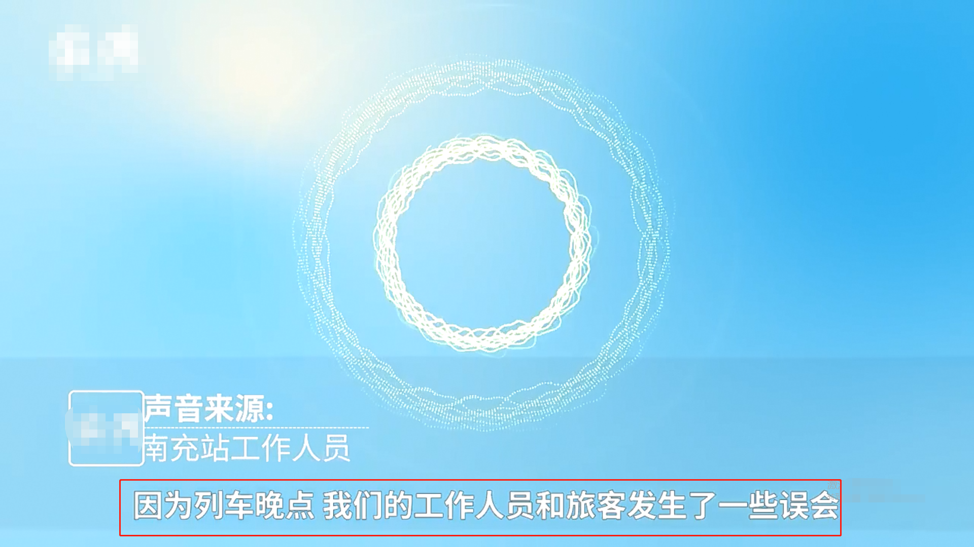 男子火车站询问退票，竟被工作人员用扩音喇叭敲3次头、摔坏手机，警方：已立案