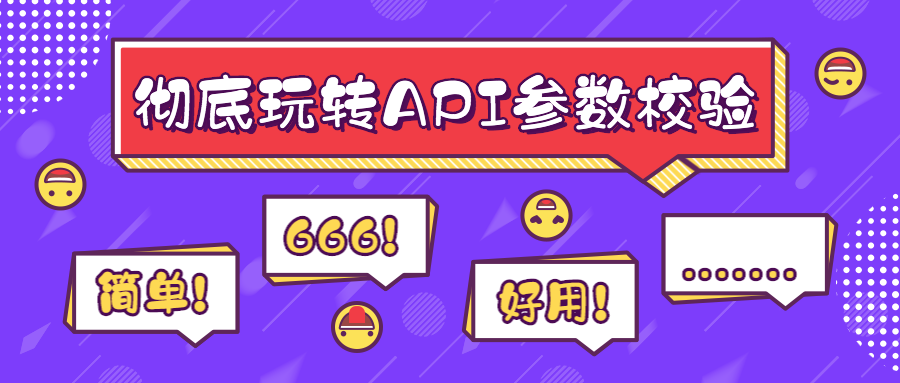 API参数如何验证？别纠结，拿去用就是