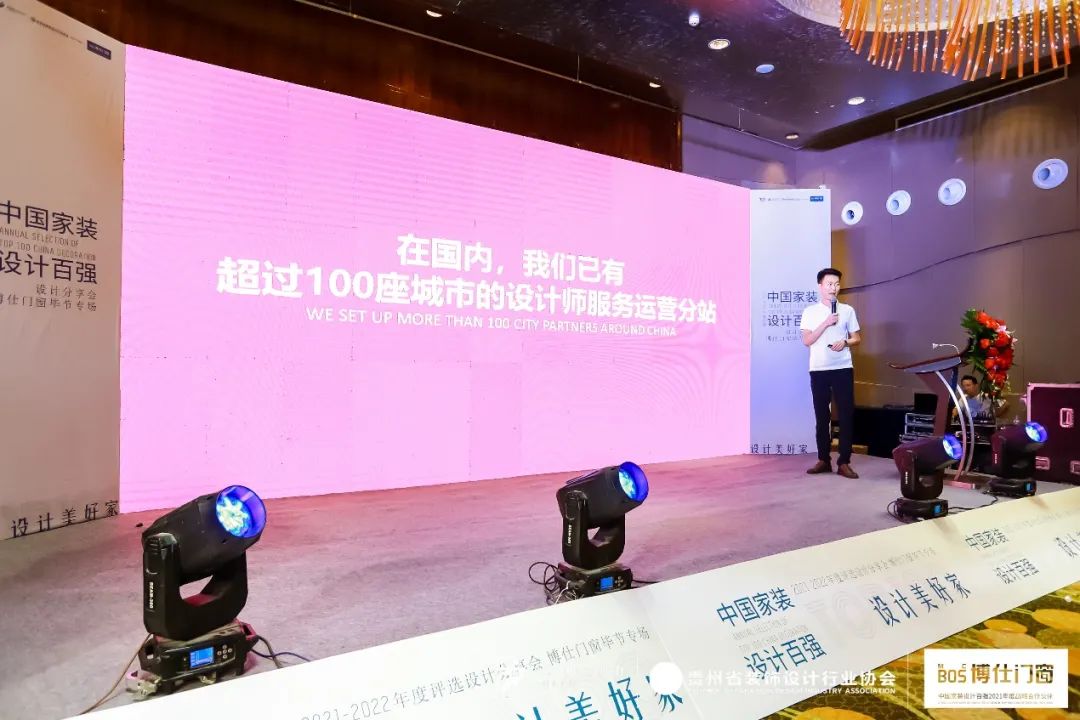 2021中国家装设计百强设计分享会-博仕门窗贵州毕节专场