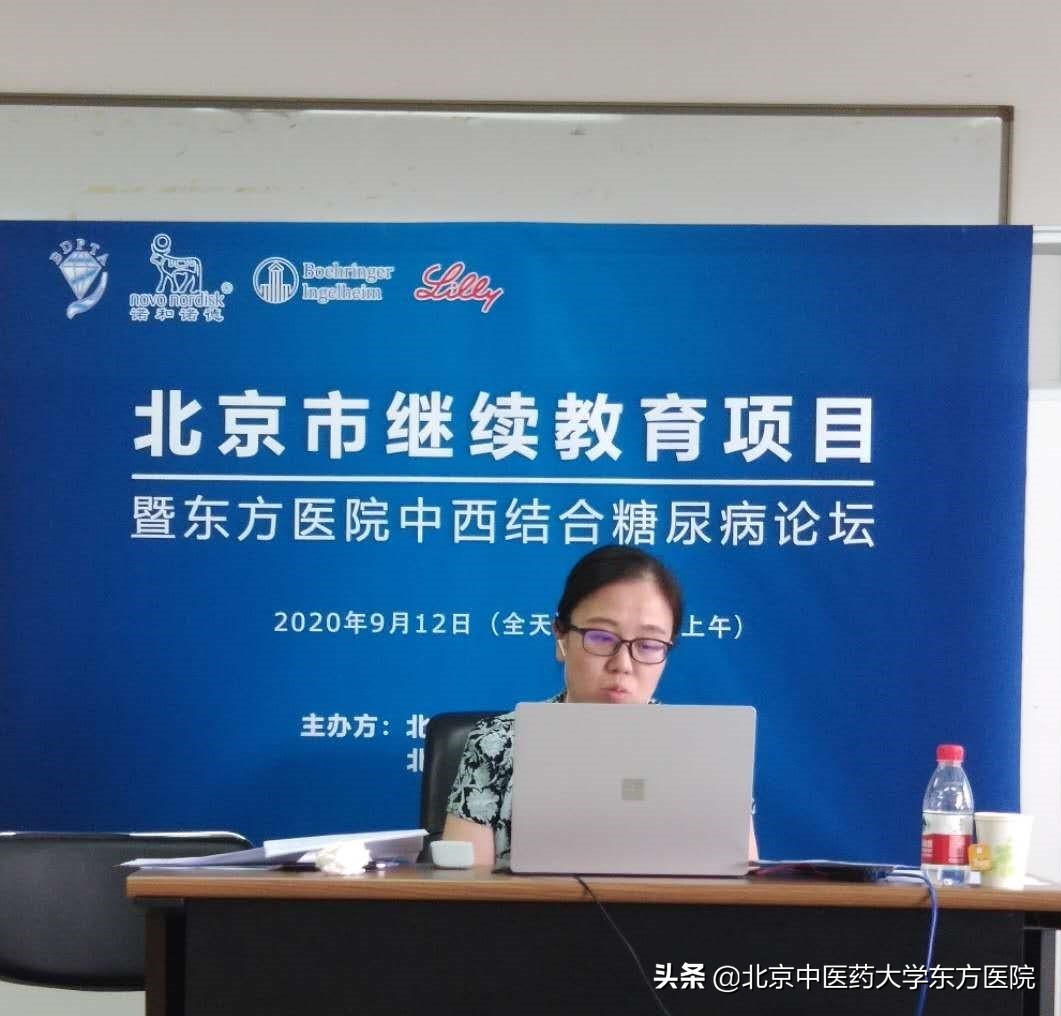 北京中医药大学东方医院内分泌科成功承办“糖尿病中西医防治研究进展”培训班