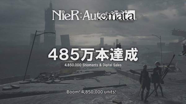 《尼尔：机械纪元》总销量达到485万份 Steam半价促销