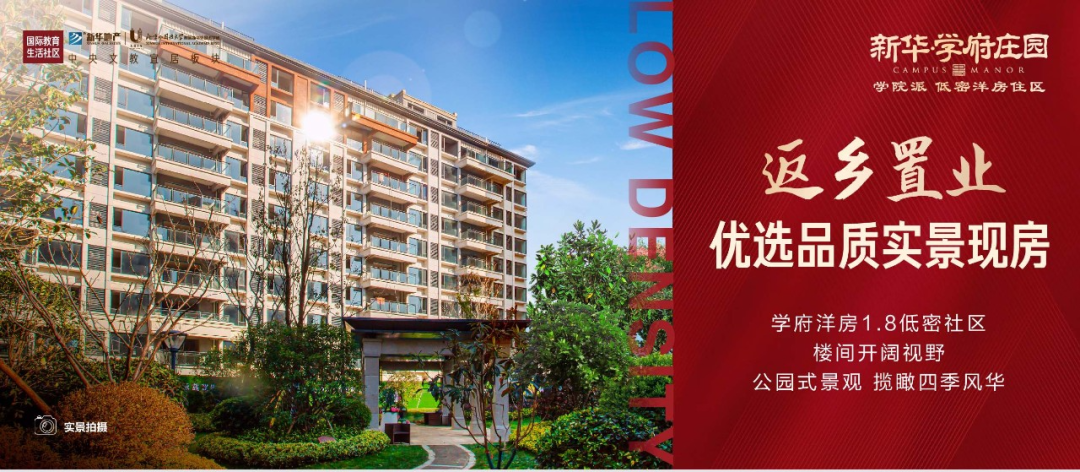 「产品新说」| 阜阳新华学府庄园汇聚一城精粹，美好生活可期
