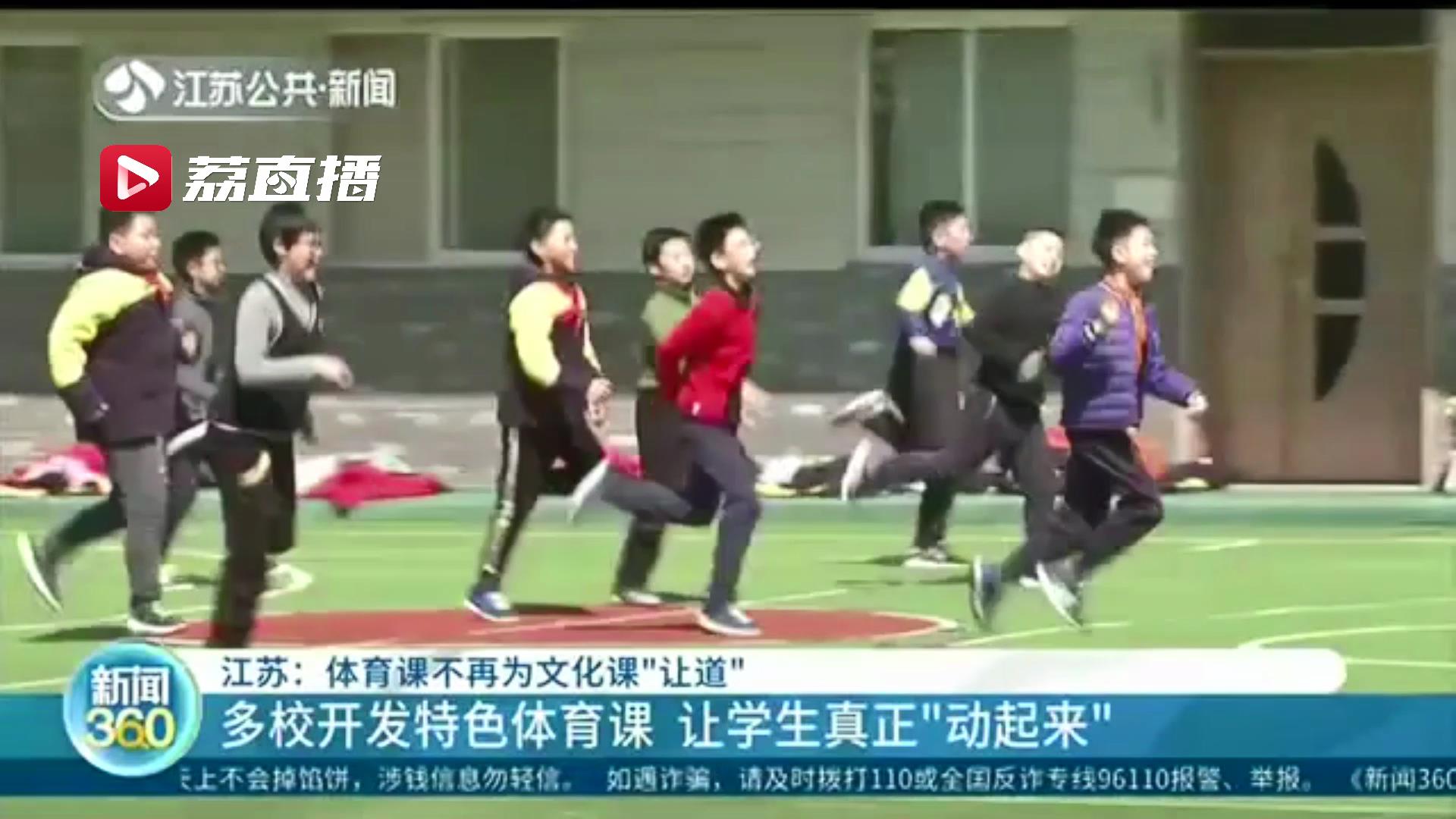 不再为文化课&ldquo;让道&rdquo;！江苏多校开发特色体育课